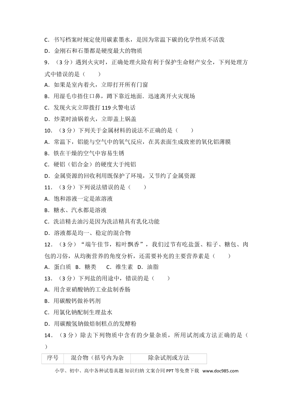 【中考历年真题】2017长沙市中考化学试题及答案.doc