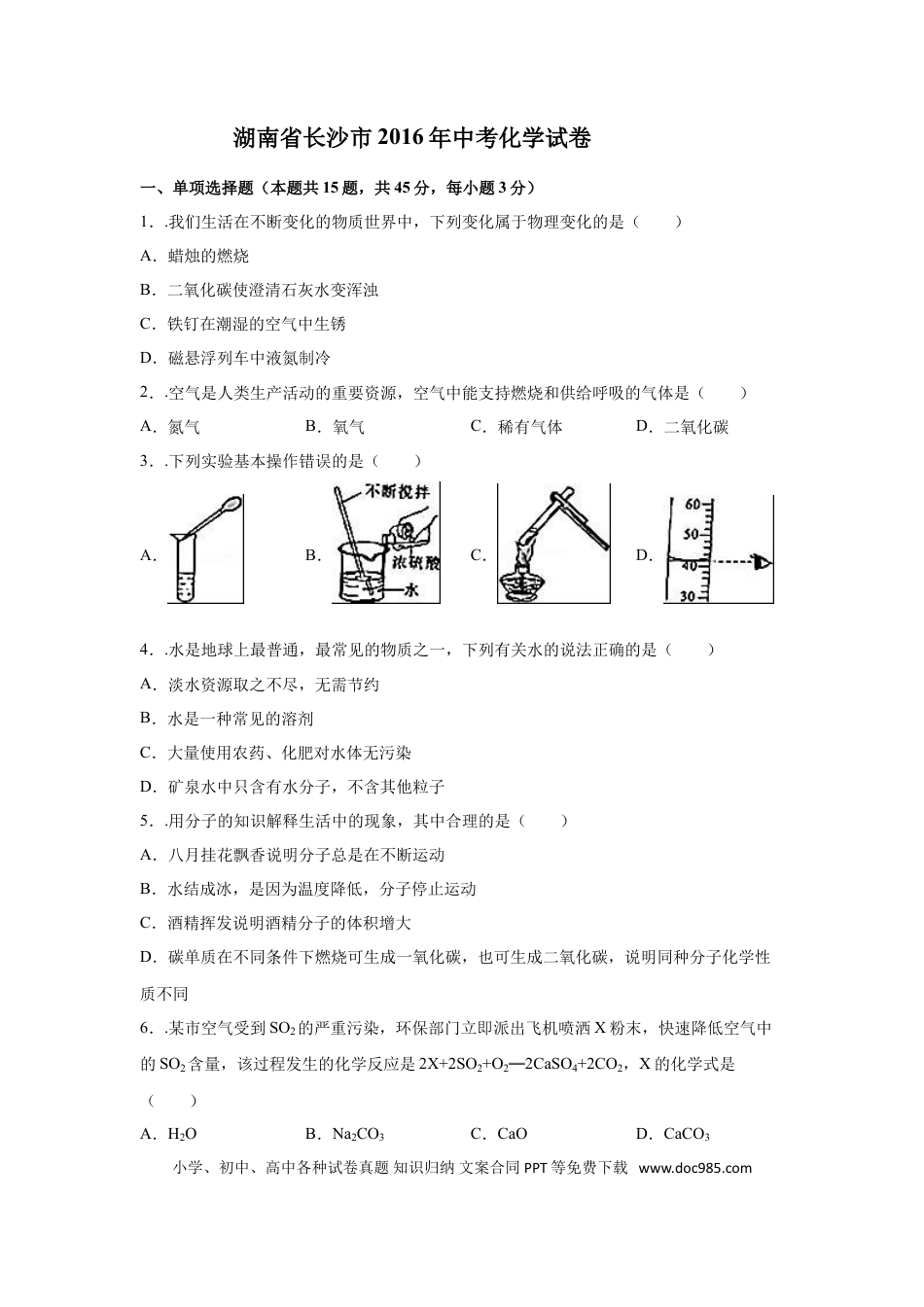 【中考历年真题】2016长沙市中考化学试题及答案.doc