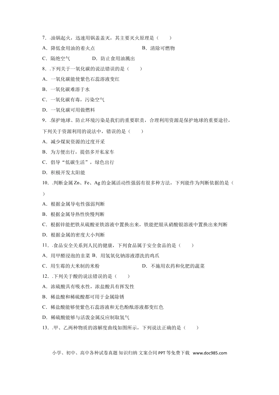 【中考历年真题】2016长沙市中考化学试题及答案.doc