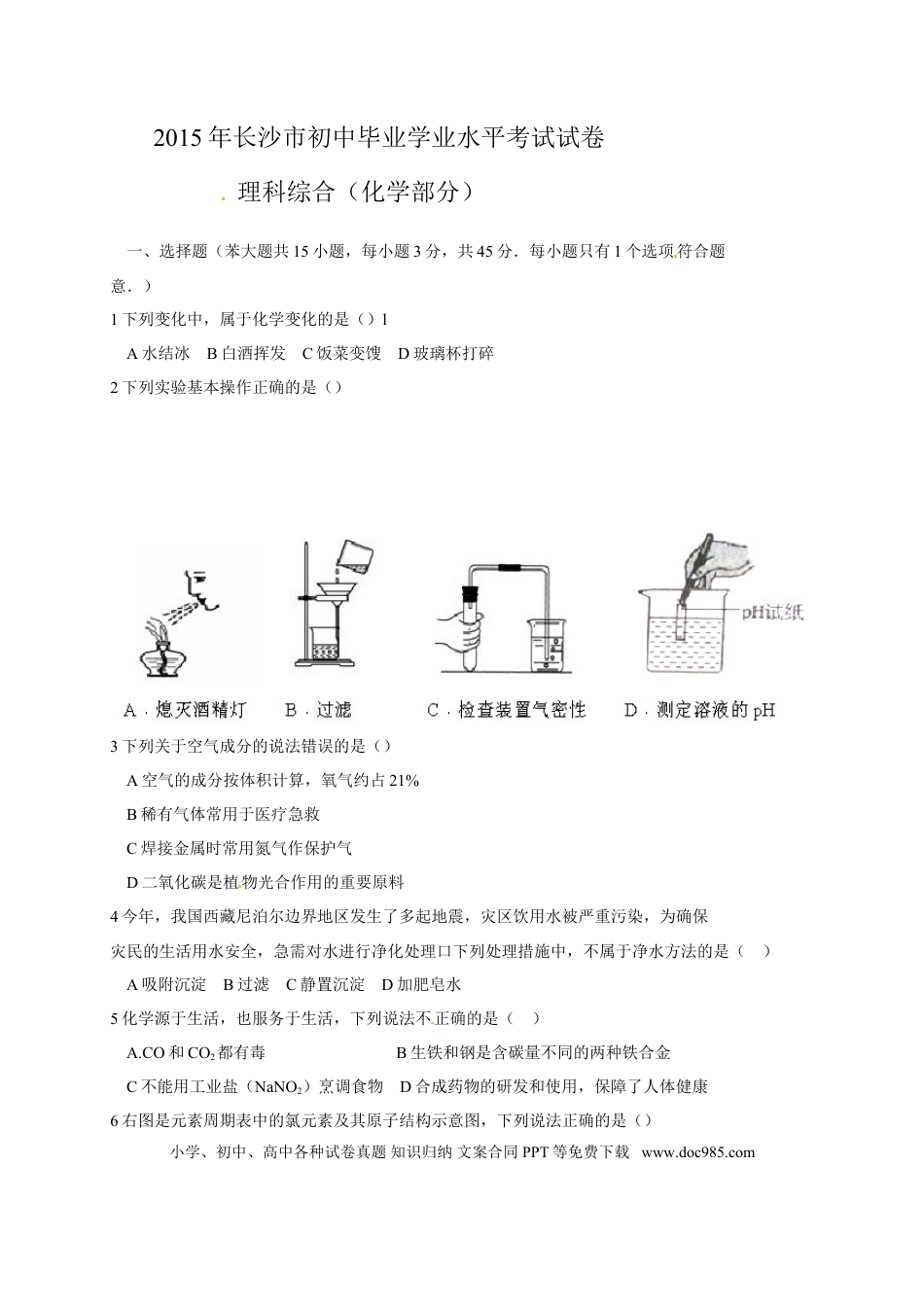 【中考历年真题】2015长沙市中考化学试题及答案.doc