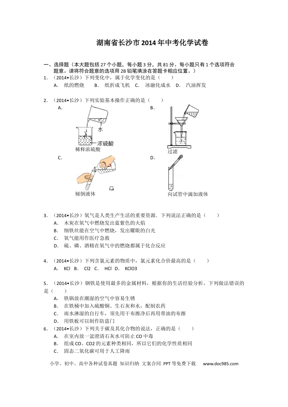 【中考历年真题】2014长沙市中考化学试题及答案.docx