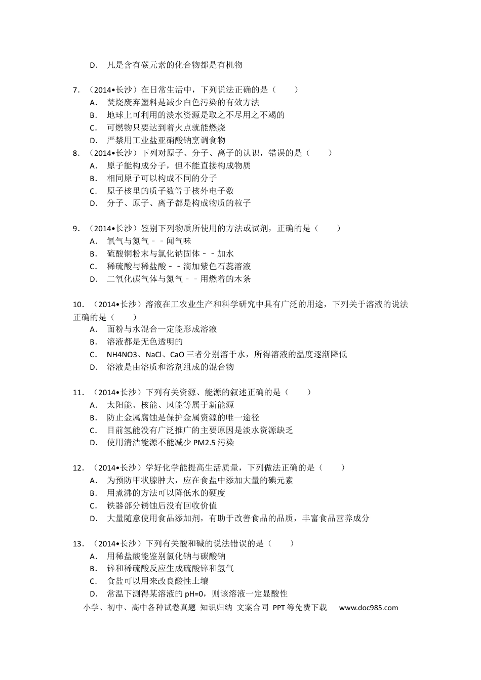 【中考历年真题】2014长沙市中考化学试题及答案.docx