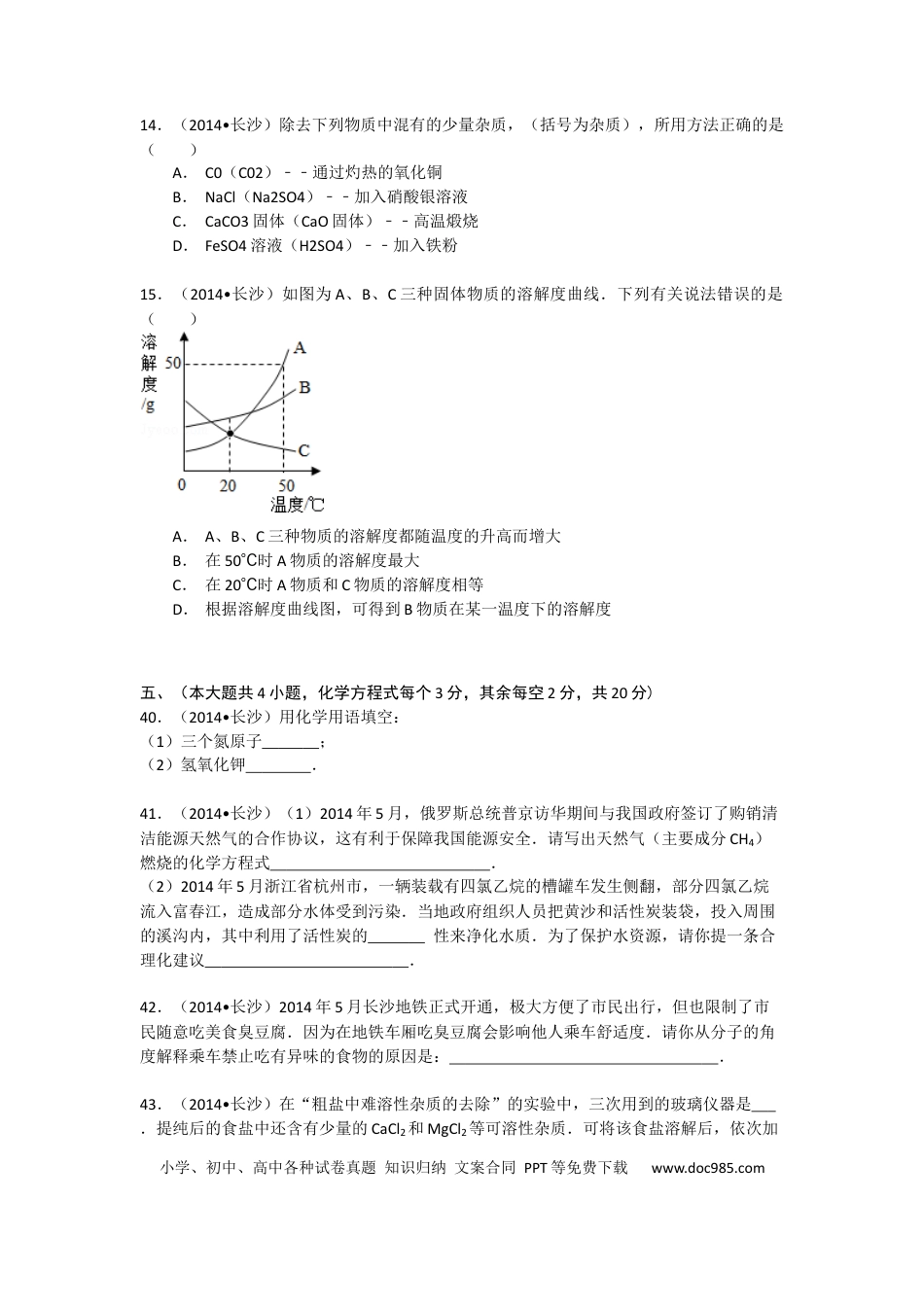 【中考历年真题】2014长沙市中考化学试题及答案.docx