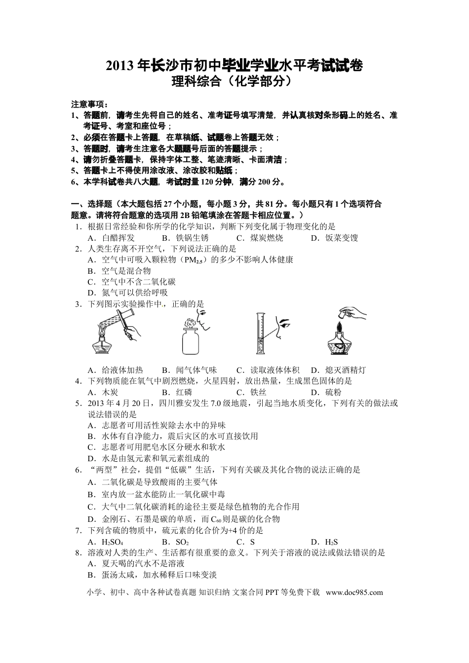【中考历年真题】2013长沙市中考化学试题及答案.doc