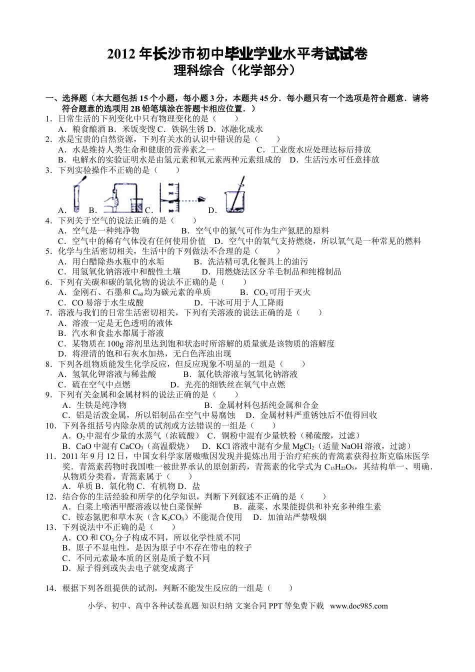 【中考历年真题】2012年长沙中考化学试题及答案.doc
