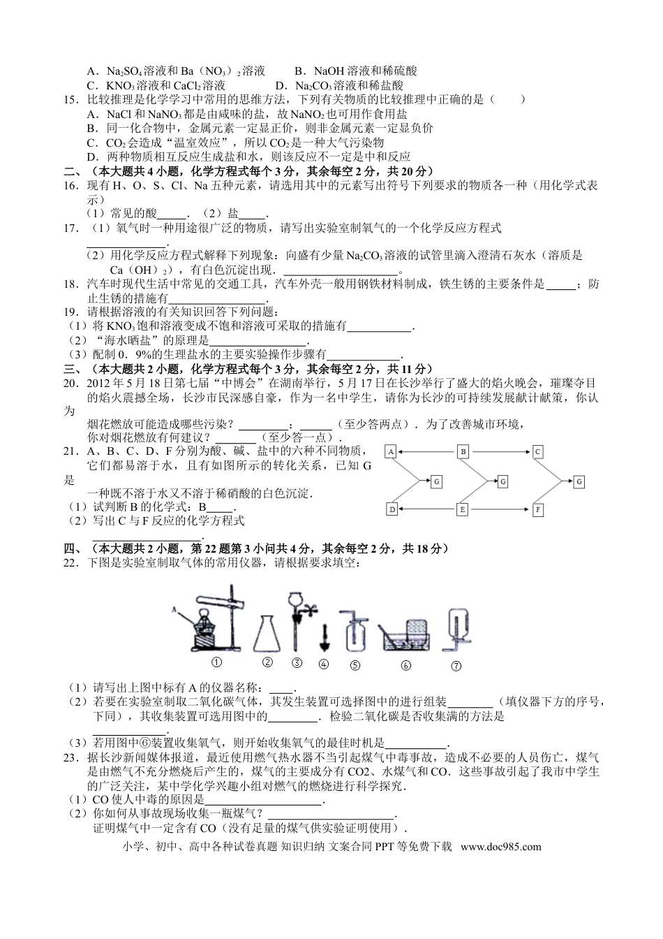 【中考历年真题】2012年长沙中考化学试题及答案.doc