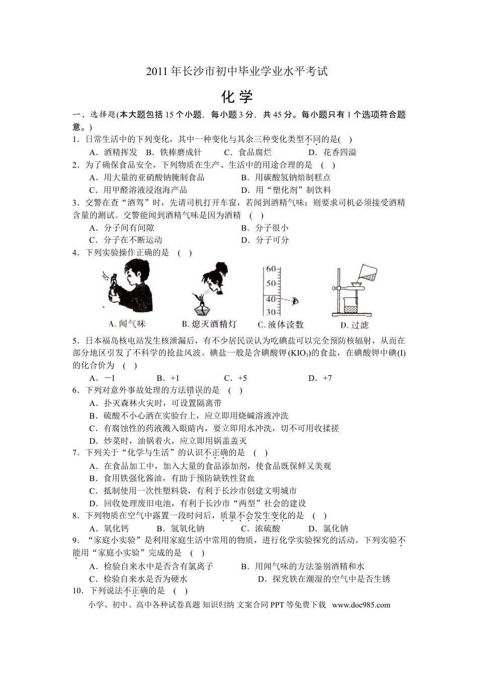【中考历年真题】2011年长沙中考化学试题及答案.doc