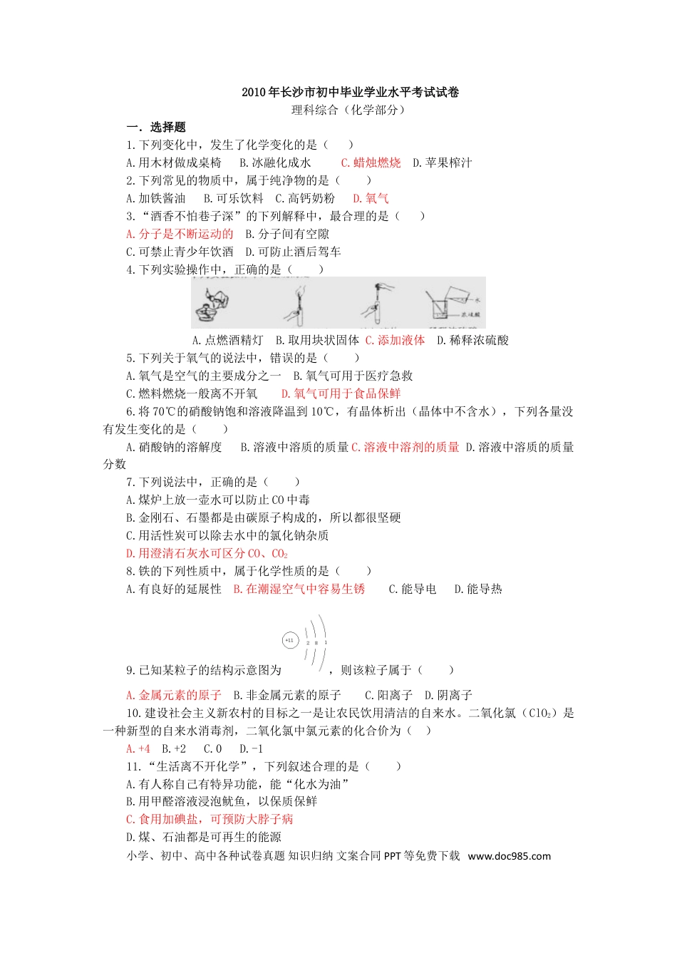 【中考历年真题】2010年长沙中考化学试题及答案.doc