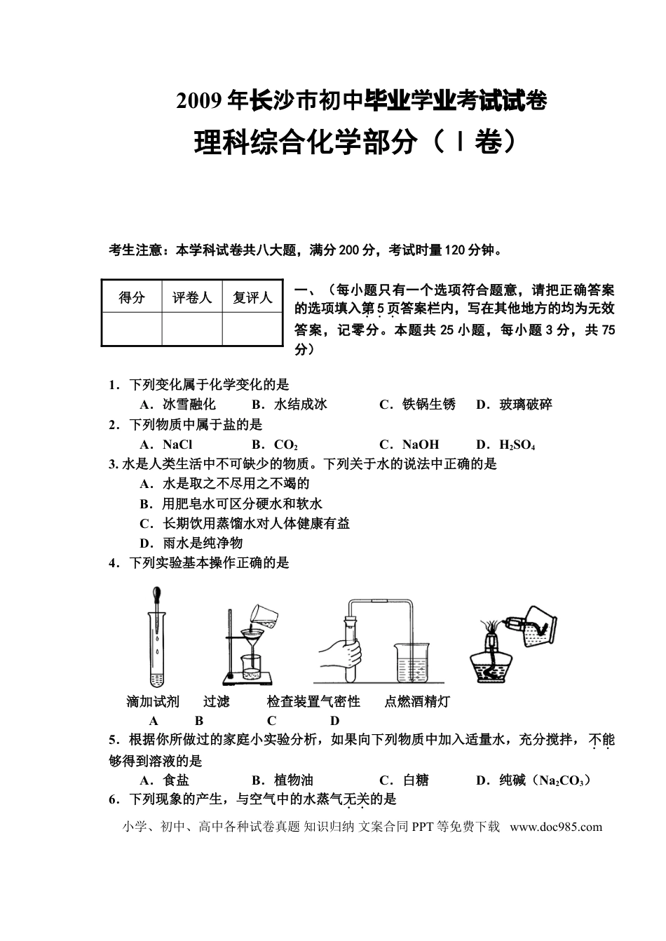 【中考历年真题】2009年长沙中考化学试题及答案.doc