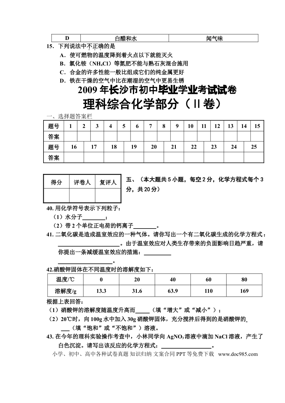 【中考历年真题】2009年长沙中考化学试题及答案.doc