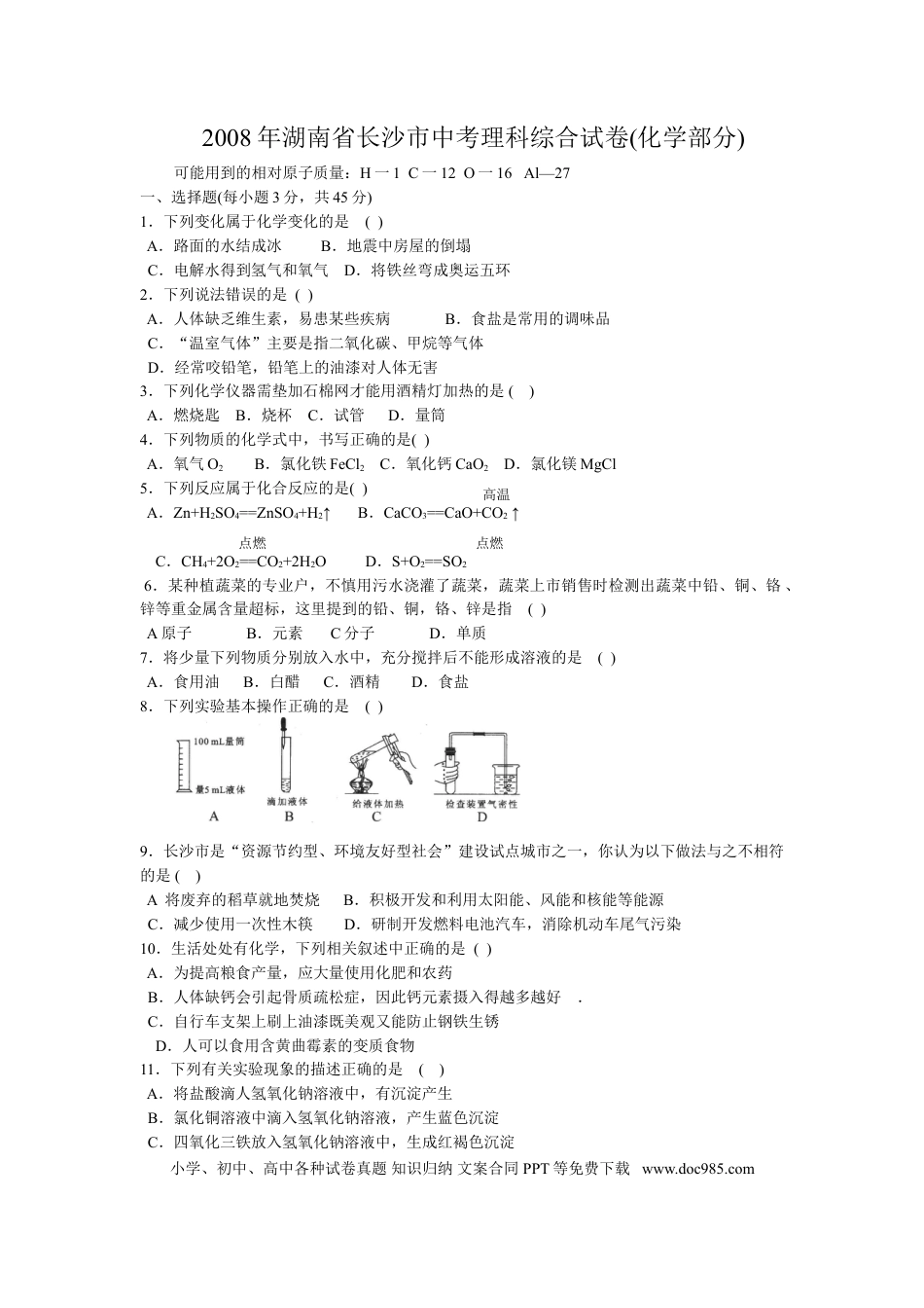 【中考历年真题】2008年长沙中考化学试题及答案.doc