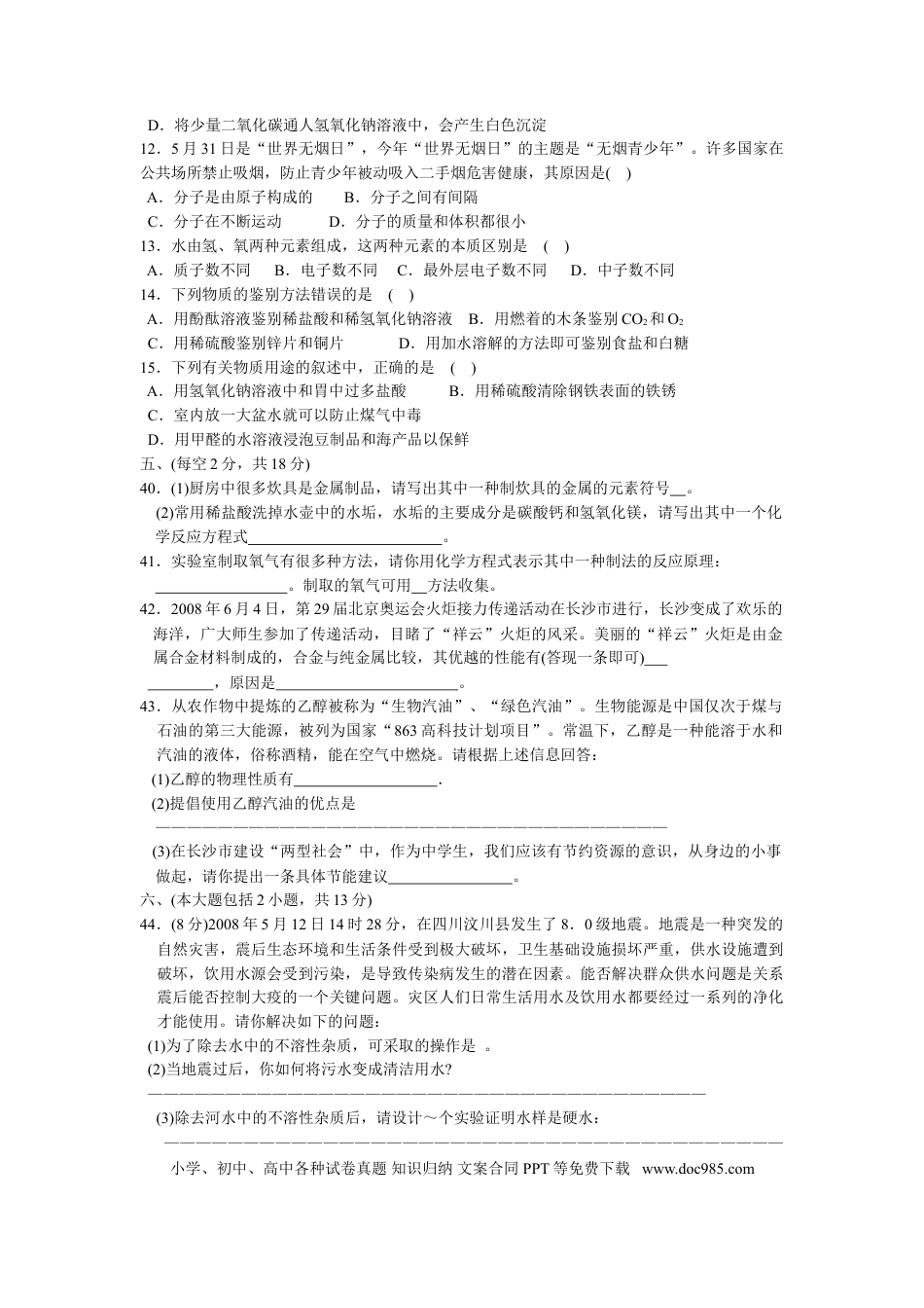 【中考历年真题】2008年长沙中考化学试题及答案.doc