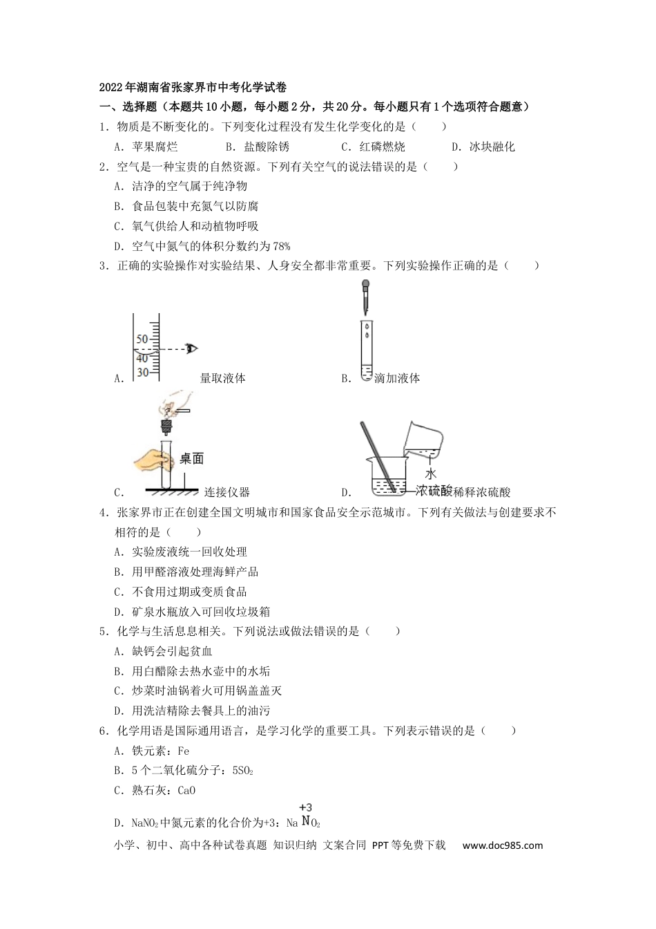 【中考历年真题】2022年湖南省张家界市中考化学真题（原卷版）.docx