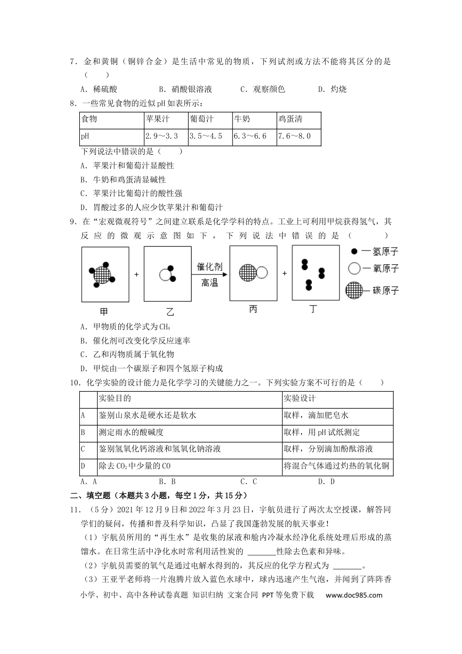 【中考历年真题】2022年湖南省张家界市中考化学真题（原卷版）.docx