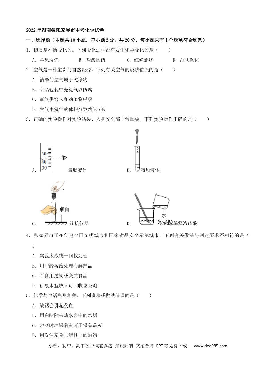 【中考历年真题】2022年湖南省张家界市中考化学真题（解析版）.docx