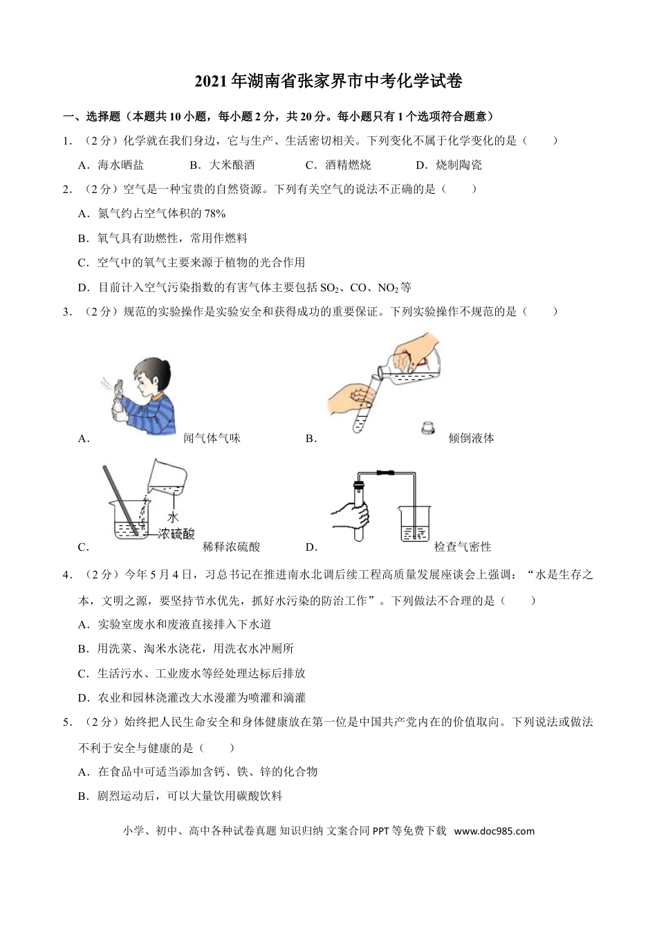 【中考历年真题】2021年湖南省张家界市中考化学真题.doc