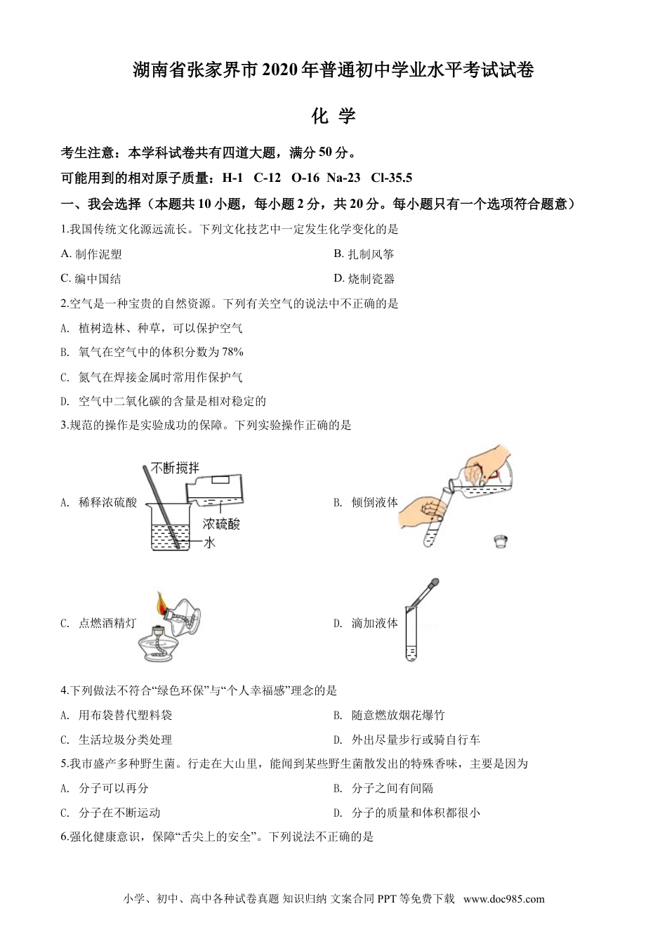 【中考历年真题】2020年湖南省张家界市中考化学试题（word版，含解析）.doc