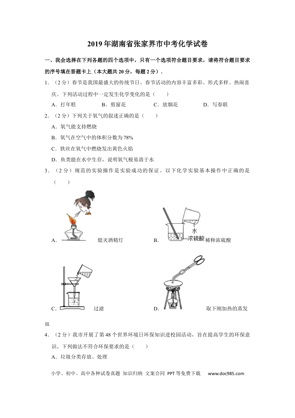 【中考历年真题】2019年湖南省张家界市中考化学试题（word版，含解析）.docx