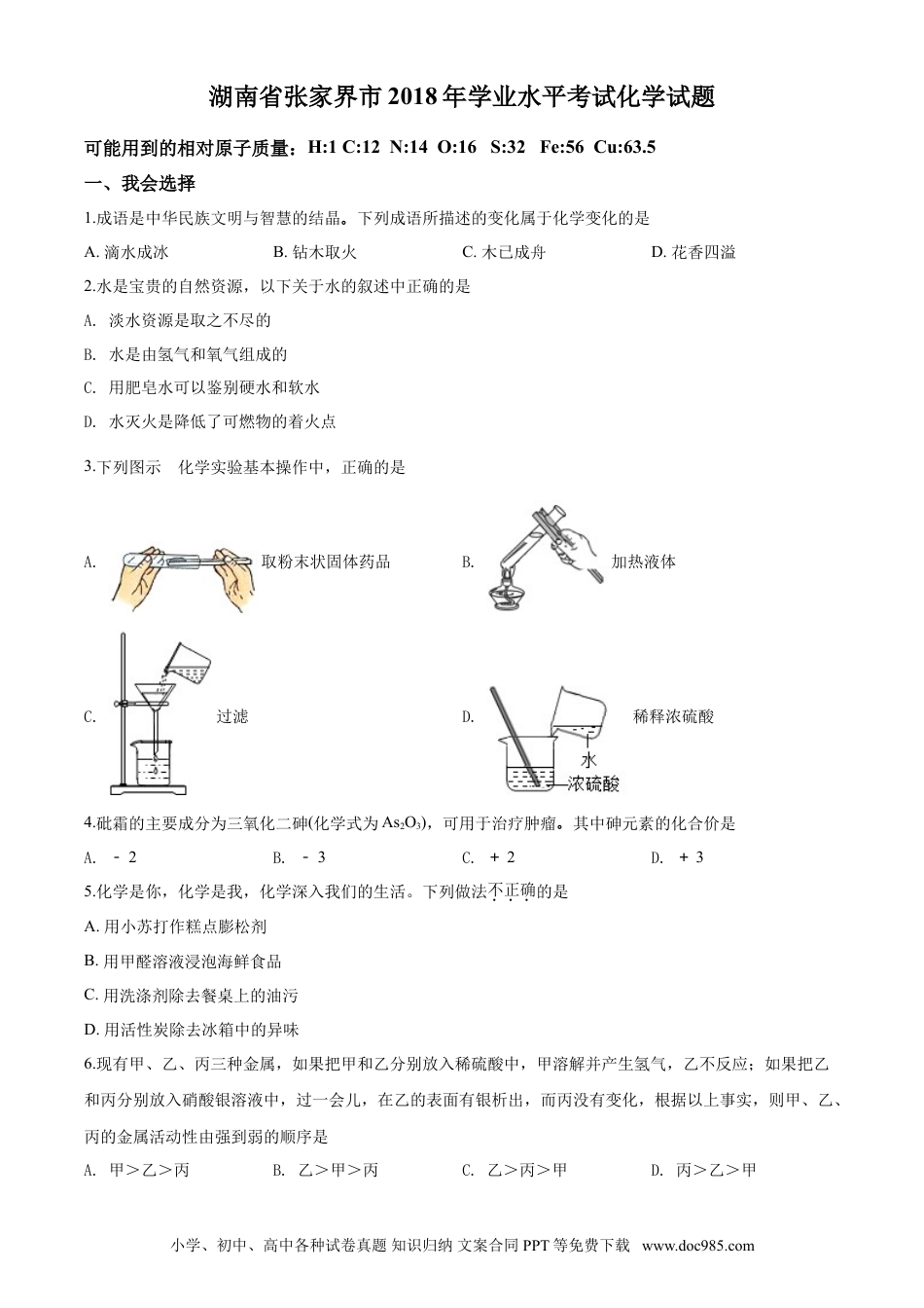 【中考历年真题】2018年湖南省张家界市中考化学试题（word版，含解析）.doc