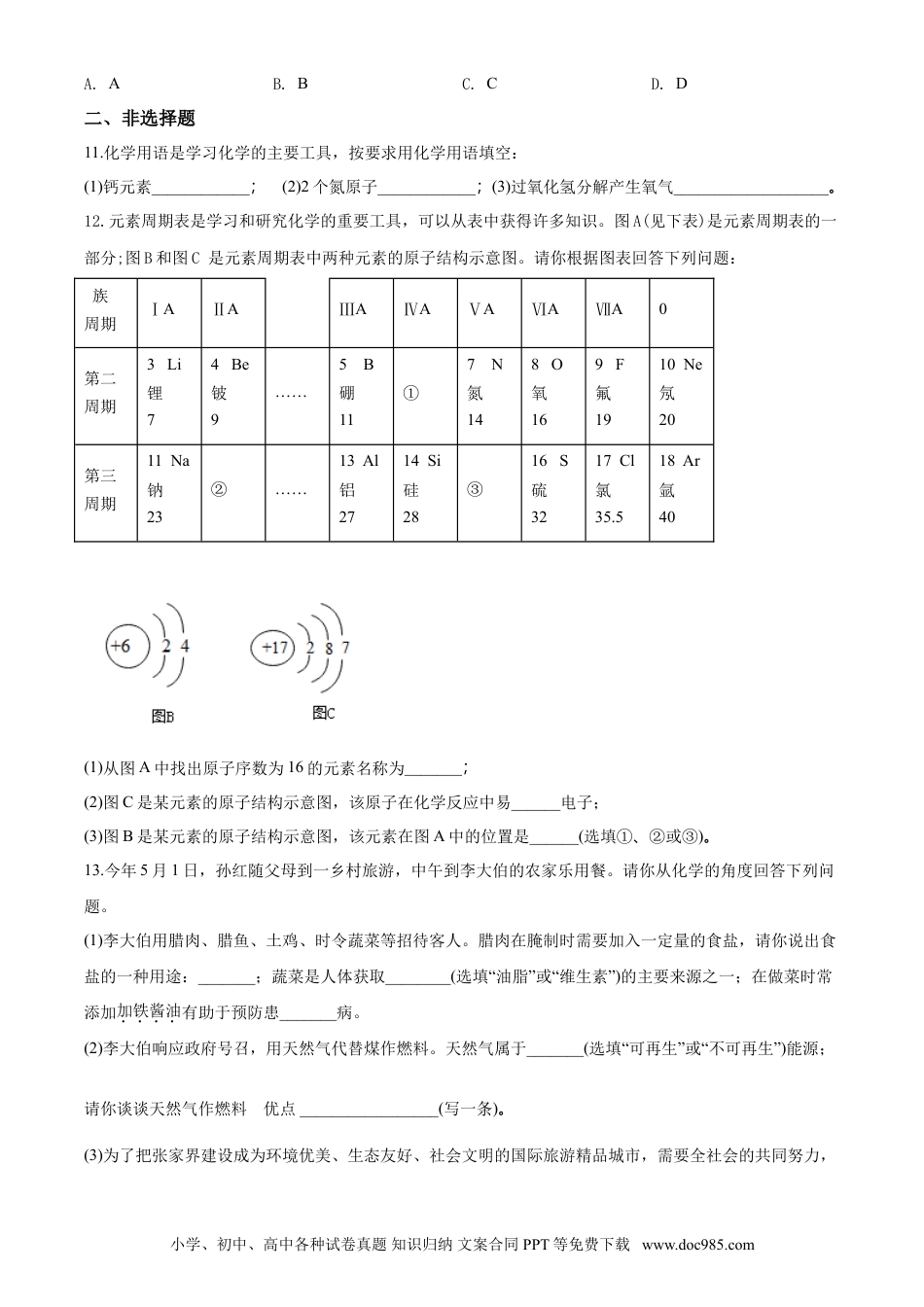 【中考历年真题】2018年湖南省张家界市中考化学试题（word版，含解析）.doc