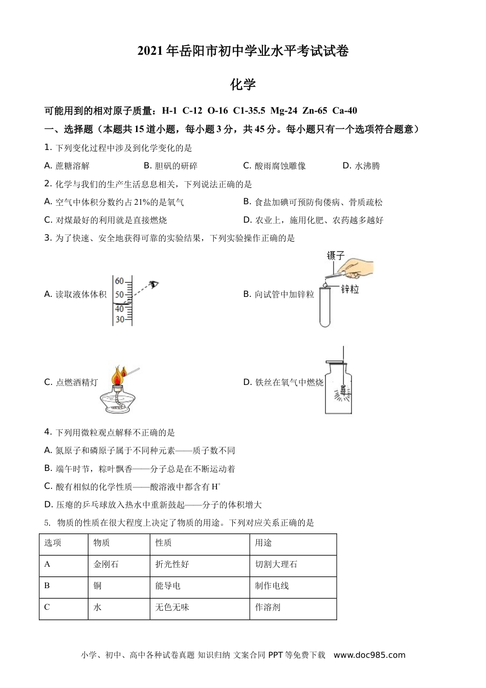 【中考历年真题】2021年湖南省岳阳市中考化学真题（原卷版）.doc