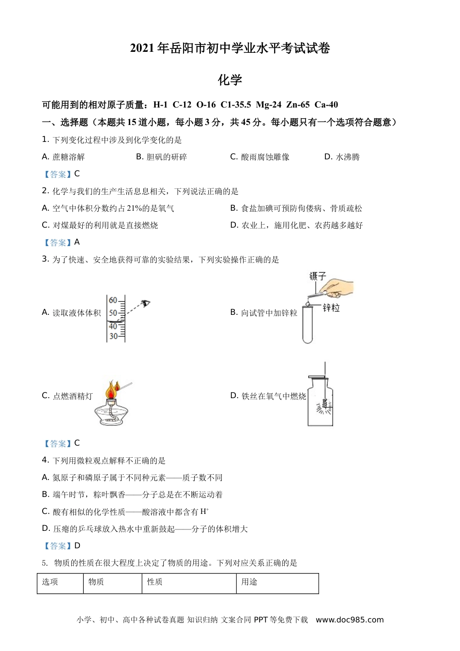 【中考历年真题】2021年湖南省岳阳市中考化学真题（答案版）.doc