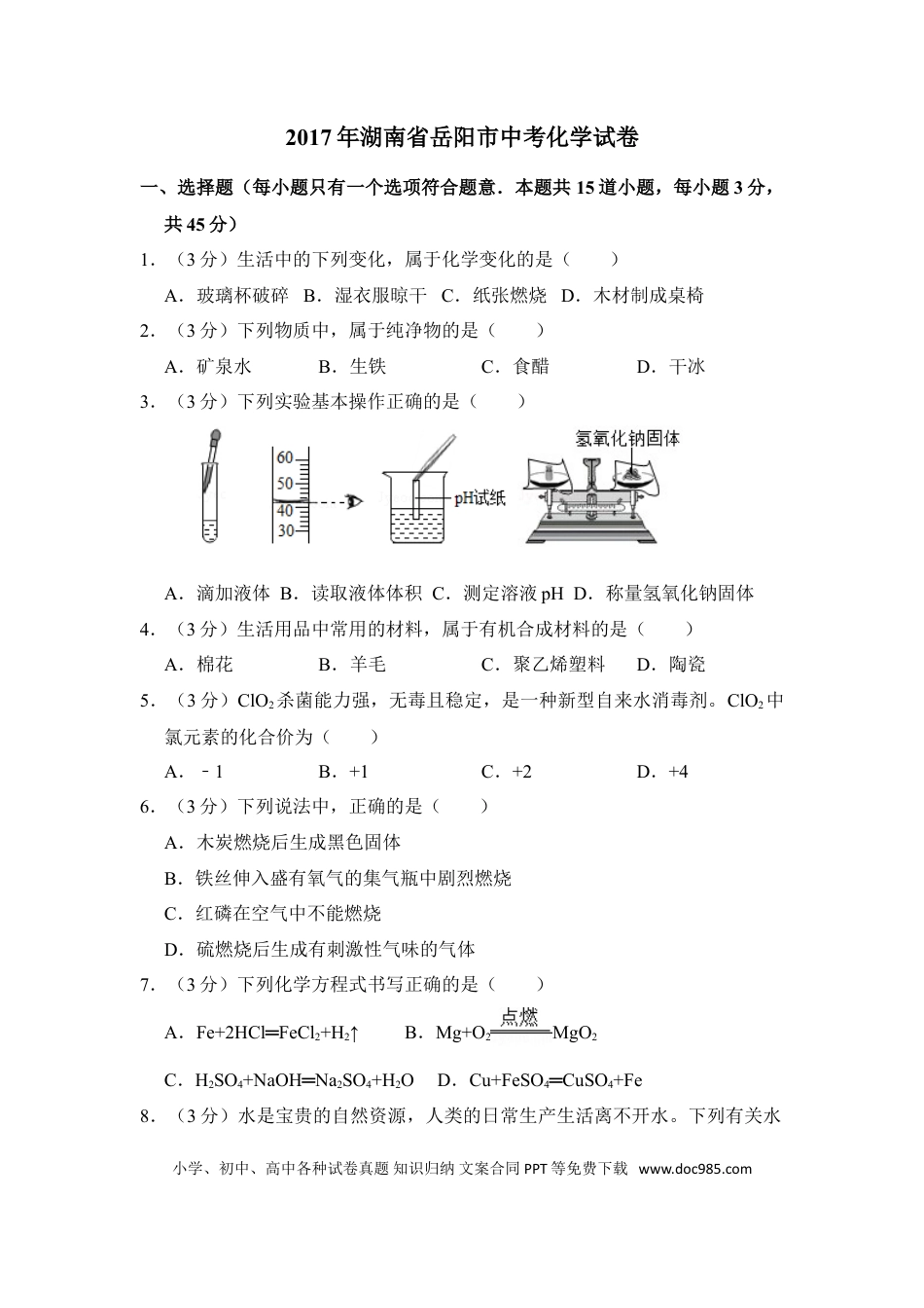 【中考历年真题】2017年湖南省岳阳市中考化学试卷（含解析版）.doc