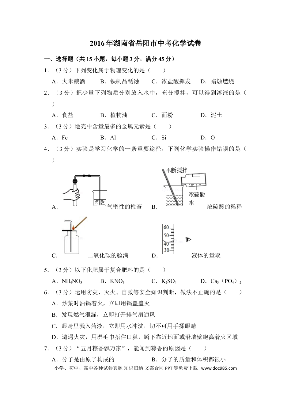 【中考历年真题】2016年湖南省岳阳市中考化学试卷（含解析版）.doc