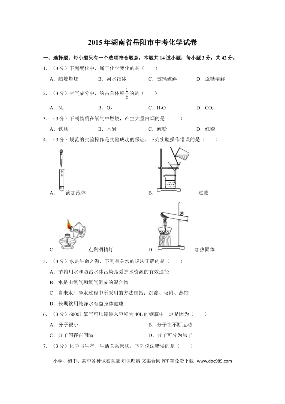 【中考历年真题】2015年湖南省岳阳市中考化学试卷（含解析版）.doc