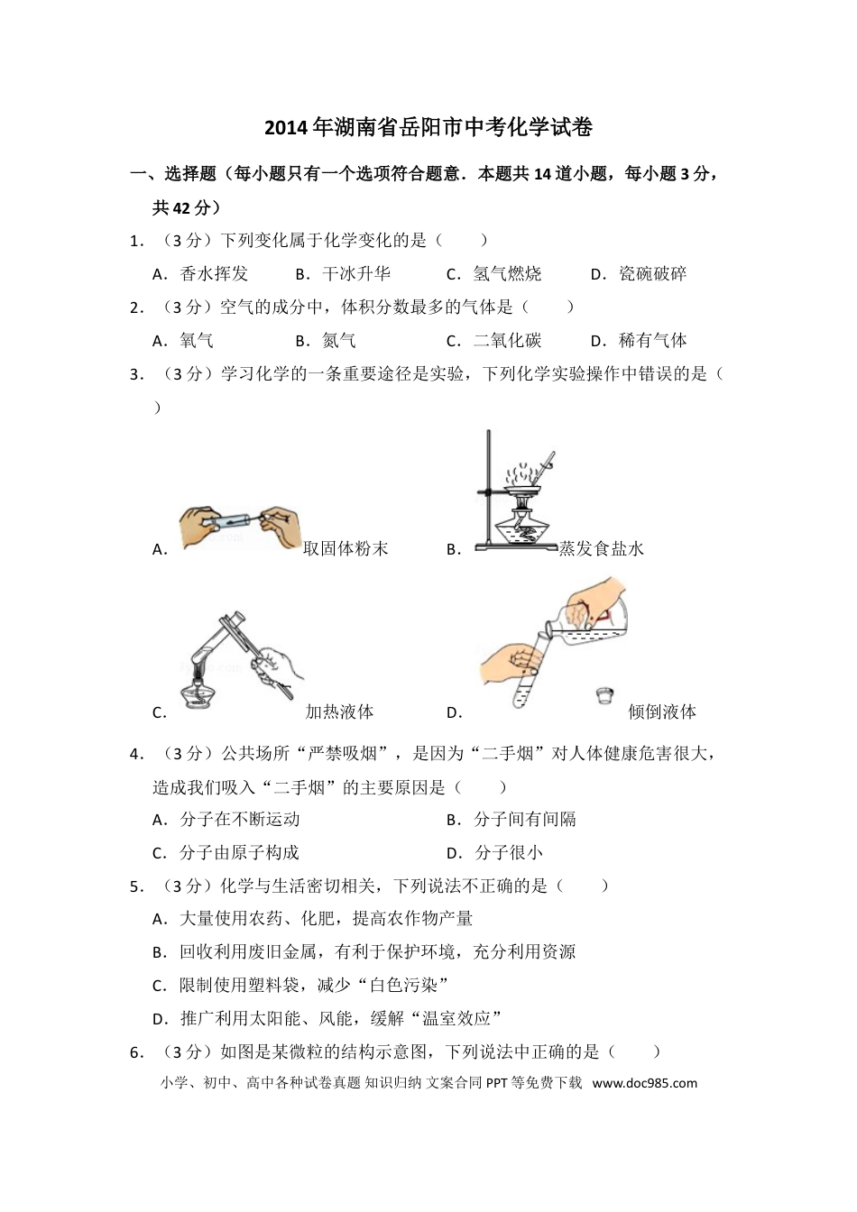 【中考历年真题】2014年湖南省岳阳市中考化学试卷（含解析版）.doc