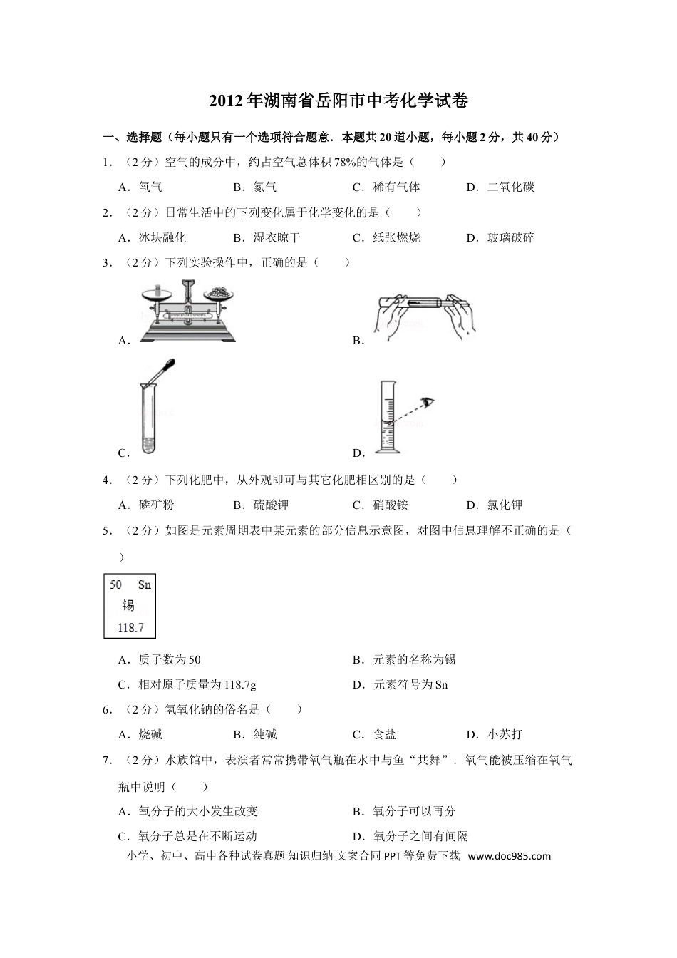 【中考历年真题】2012年湖南省岳阳市中考化学试卷（含解析版）.doc