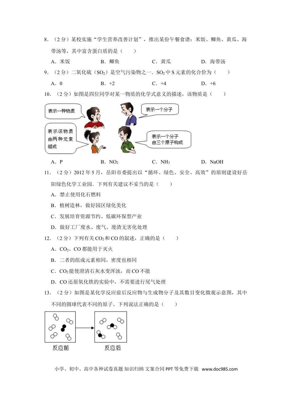 【中考历年真题】2012年湖南省岳阳市中考化学试卷（含解析版）.doc