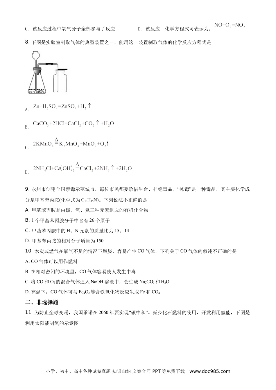 【中考历年真题】精品解析：湖南省永州市2021年中考化学试题（原卷版）.doc
