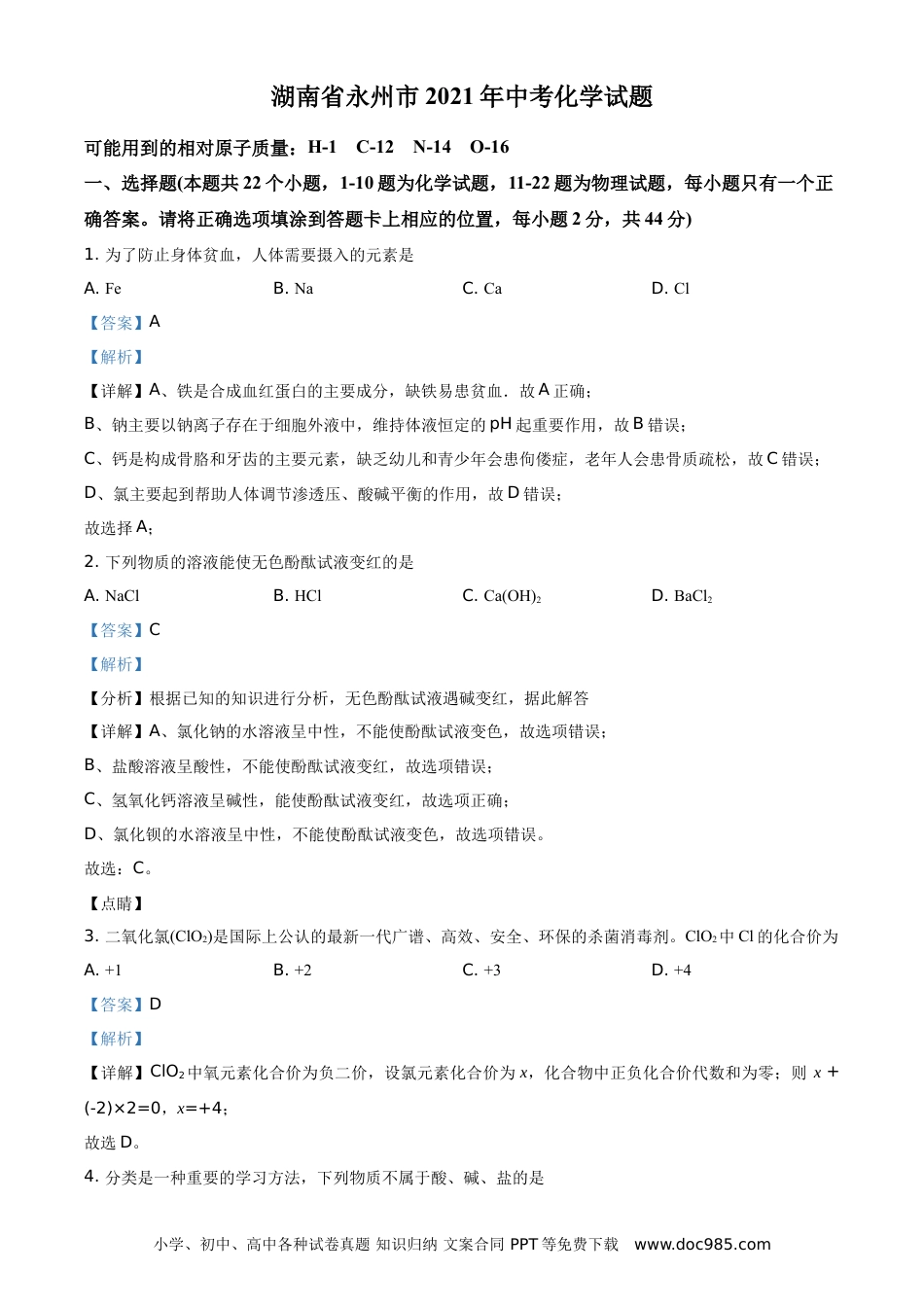 【中考历年真题】精品解析：湖南省永州市2021年中考化学试题（解析版）.doc