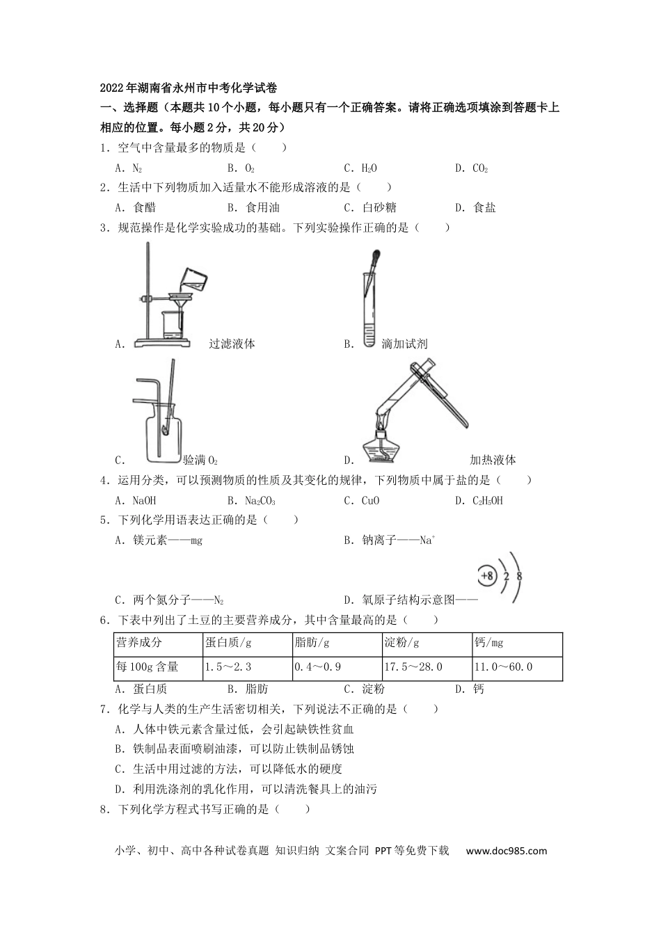 【中考历年真题】2022年湖南省永州市中考化学真题（原卷版）.docx