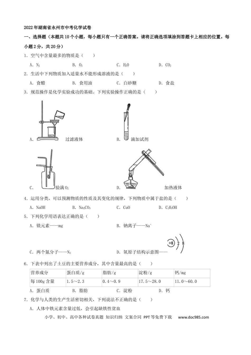 【中考历年真题】2022年湖南省永州市中考化学真题（解析版）.docx