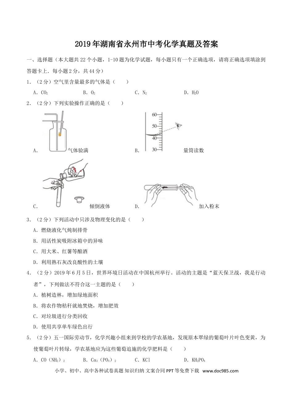 【中考历年真题】2019年湖南省永州市中考化学真题及答案.doc