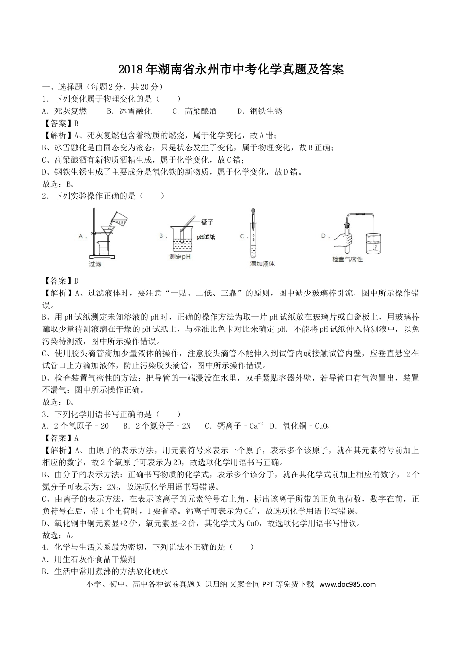 【中考历年真题】2018年湖南省永州市中考化学真题及答案.doc