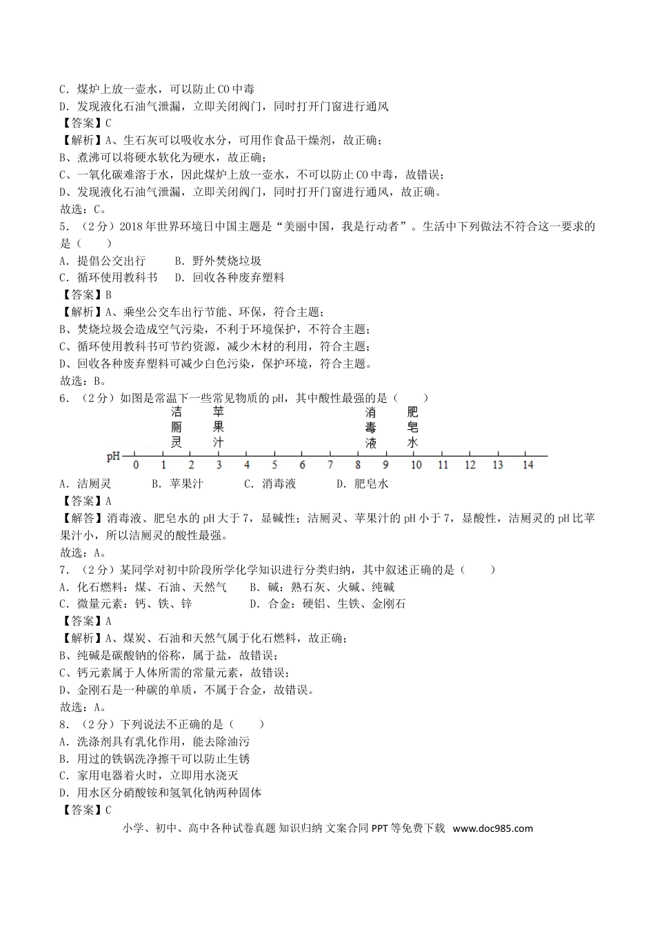 【中考历年真题】2018年湖南省永州市中考化学真题及答案.doc