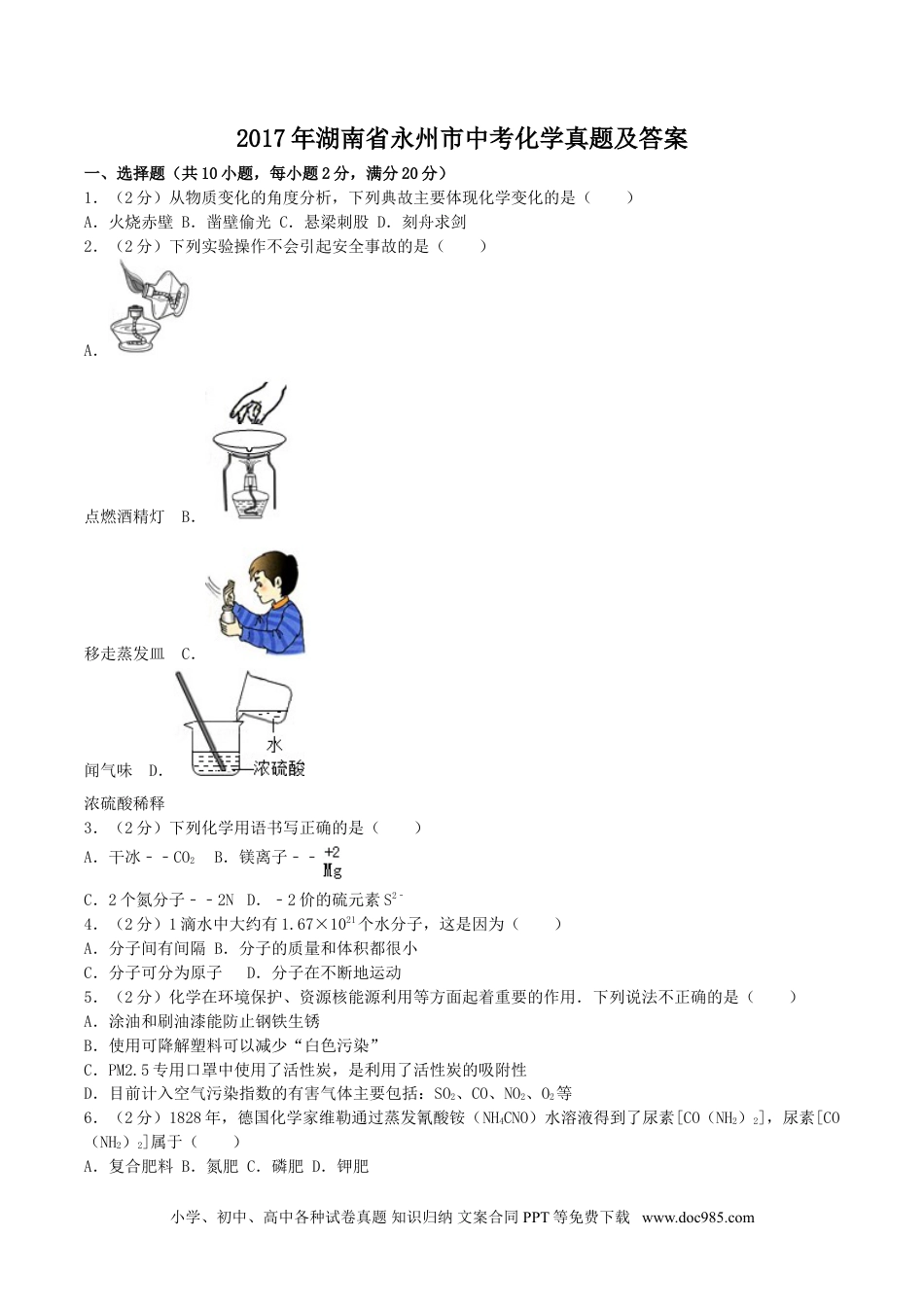 【中考历年真题】2017年湖南省永州市中考化学真题及答案.doc