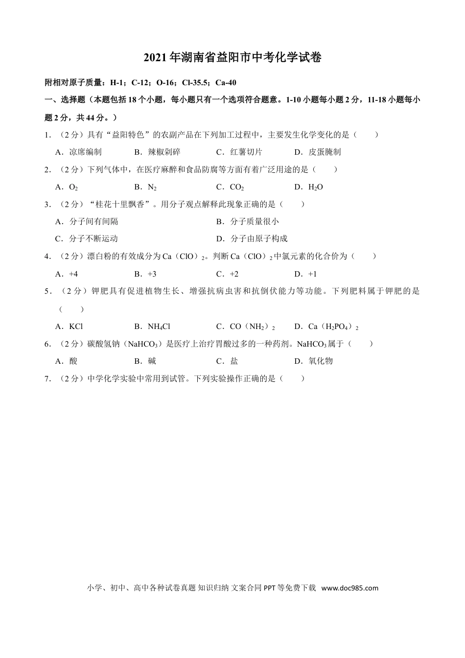 【中考历年真题】2021年湖南省益阳市中考化学真题.doc