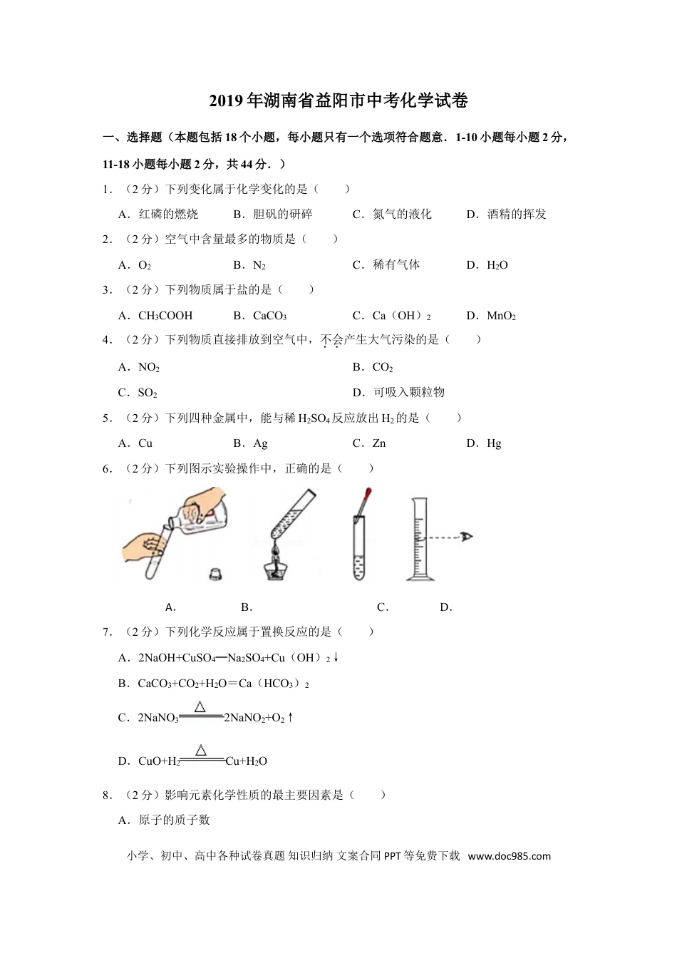 【中考历年真题】2019年湖南省益阳市中考化学试卷（含解析版）.doc