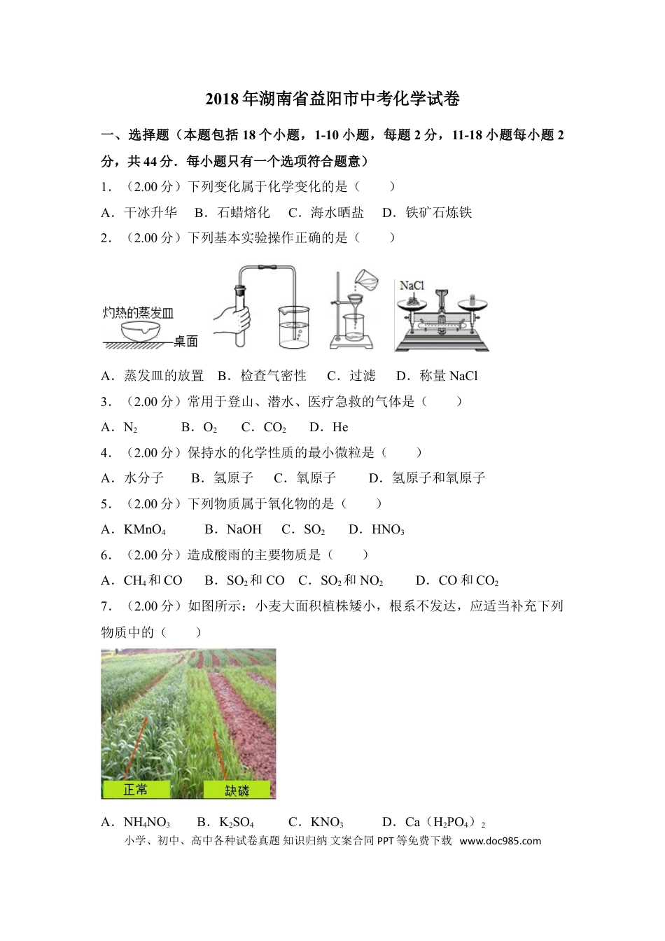 【中考历年真题】2018年湖南省益阳市中考化学试卷（含解析版）.doc