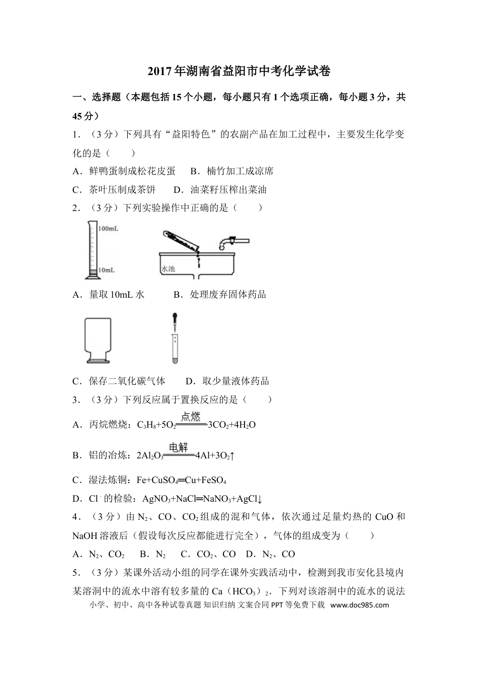 【中考历年真题】2017年湖南省益阳市中考化学试卷（含解析版）.doc