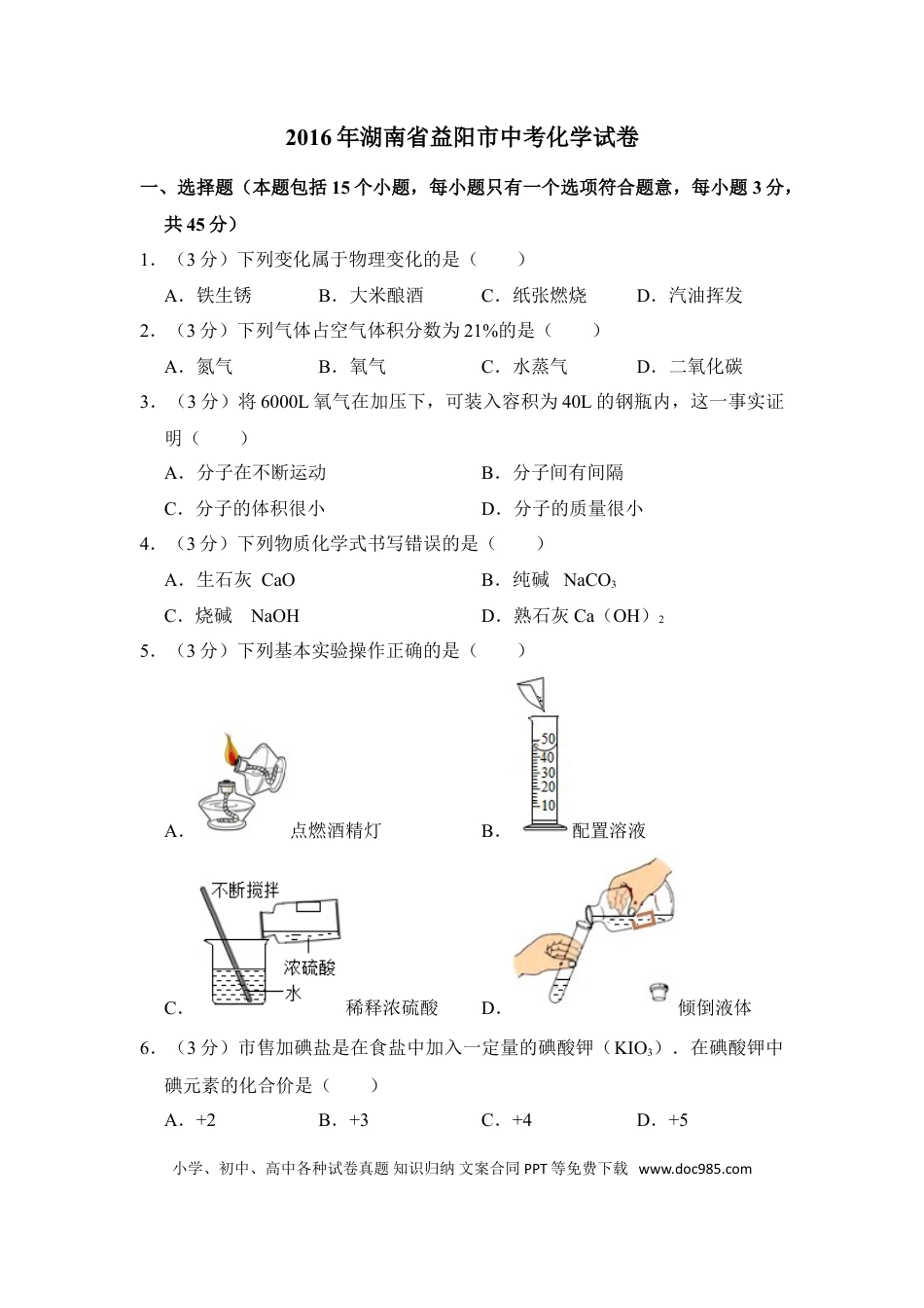 【中考历年真题】2016年湖南省益阳市中考化学试卷（含解析版）.doc