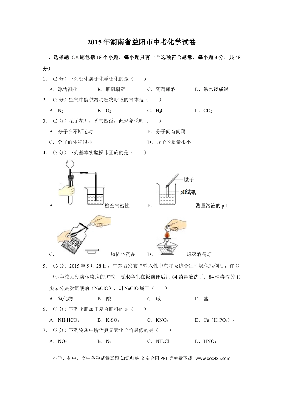 【中考历年真题】2015年湖南省益阳市中考化学试卷（含解析版）.doc
