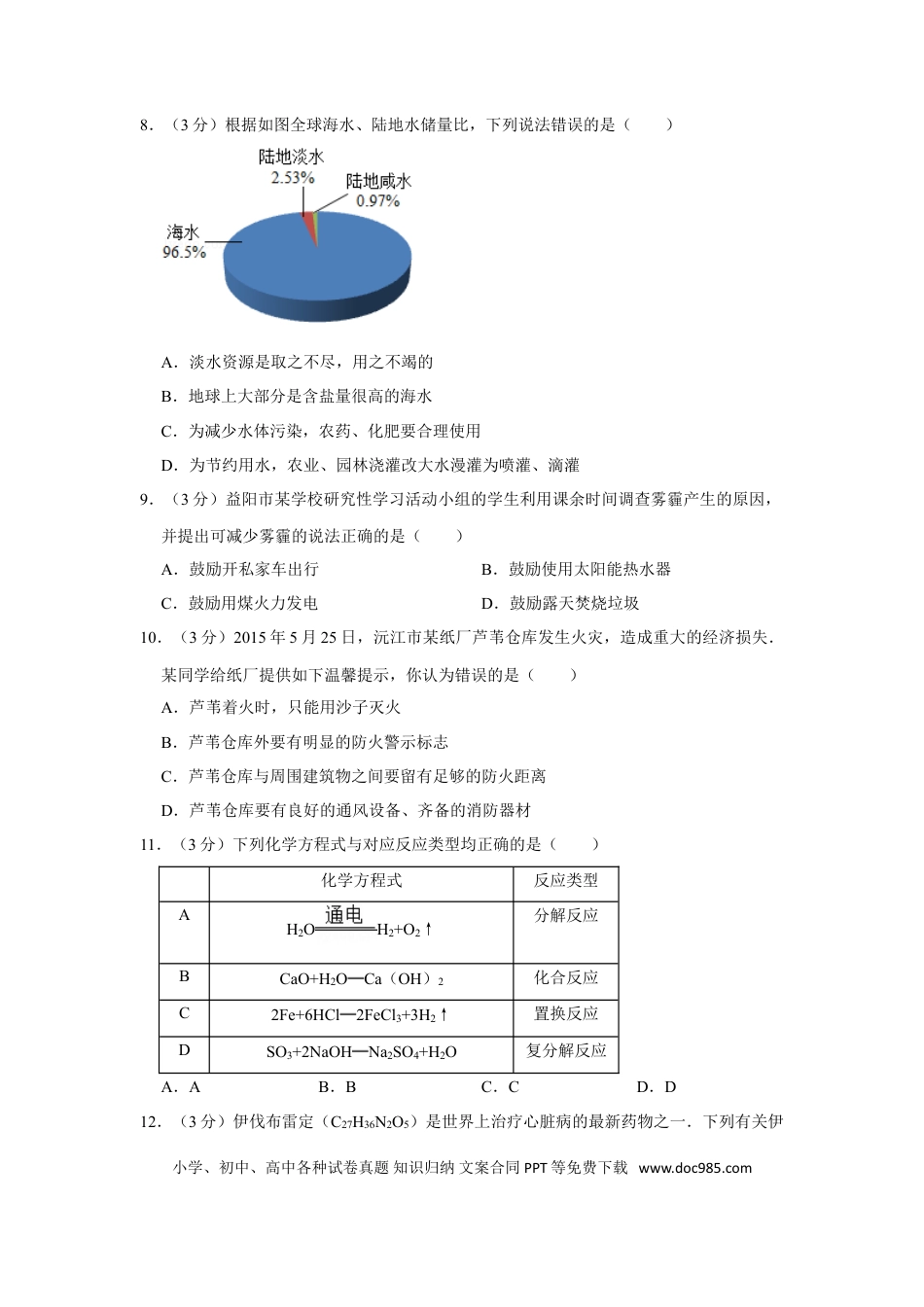 【中考历年真题】2015年湖南省益阳市中考化学试卷（含解析版）.doc