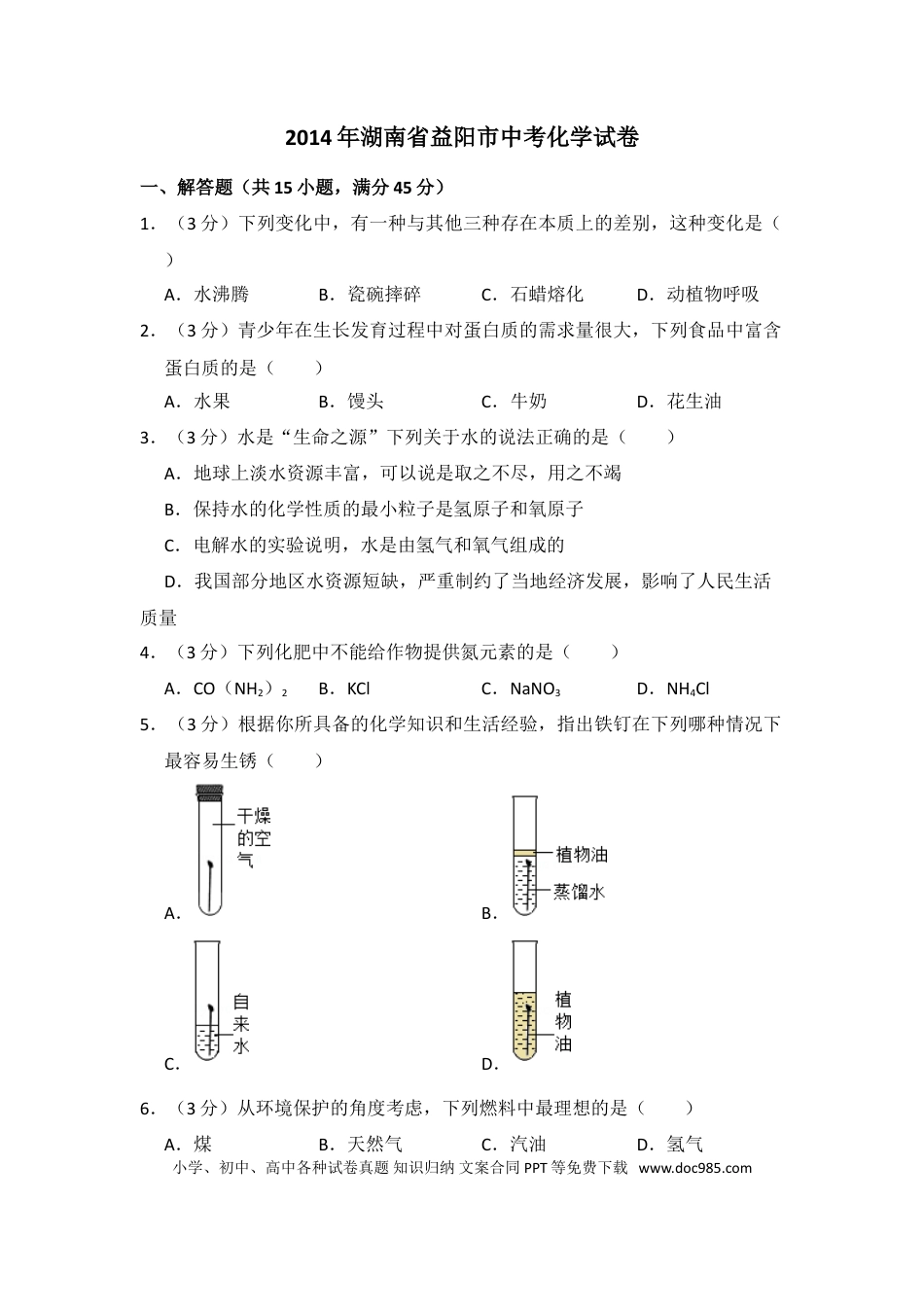 【中考历年真题】2014年湖南省益阳市中考化学试卷（含解析版）.doc