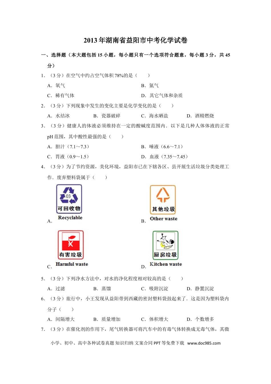 【中考历年真题】2013年湖南省益阳市中考化学试卷（含解析版）.doc