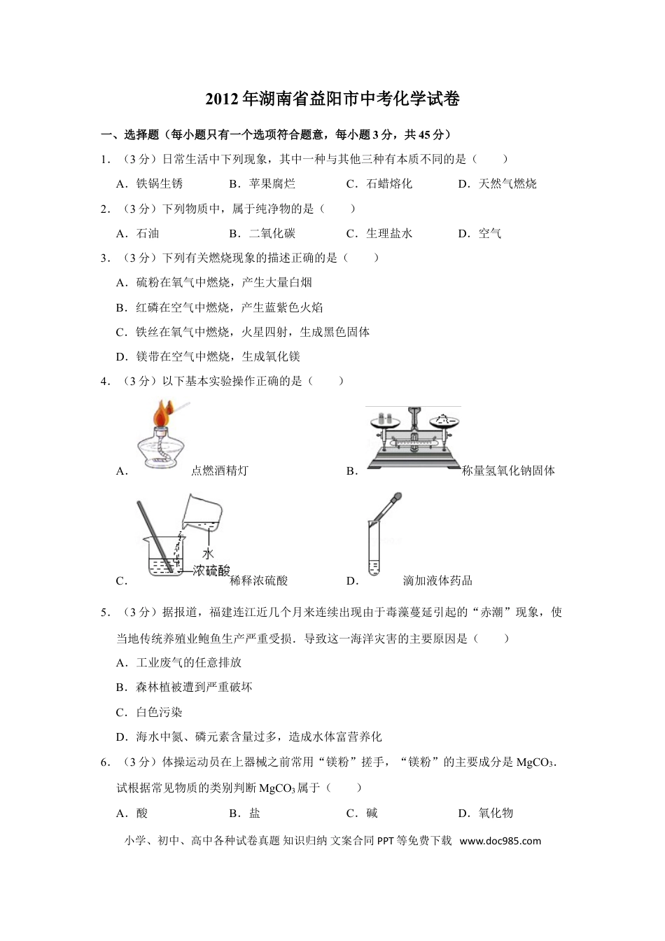 【中考历年真题】2012年湖南省益阳市中考化学试卷（含解析版）.doc